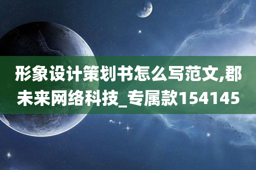 形象设计策划书怎么写范文,郡未来网络科技_专属款154145