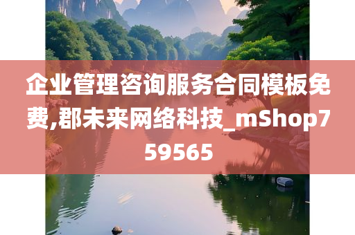 企业管理咨询服务合同模板免费,郡未来网络科技_mShop759565