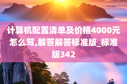 计算机配置清单及价格4000元怎么写,解答解答标准版_标准版342