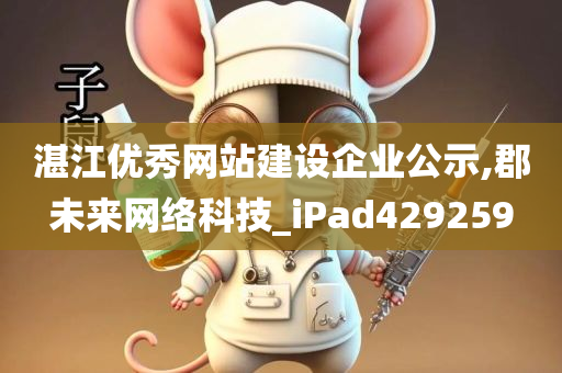 湛江优秀网站建设企业公示,郡未来网络科技_iPad429259