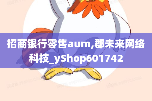 招商银行零售aum,郡未来网络科技_yShop601742