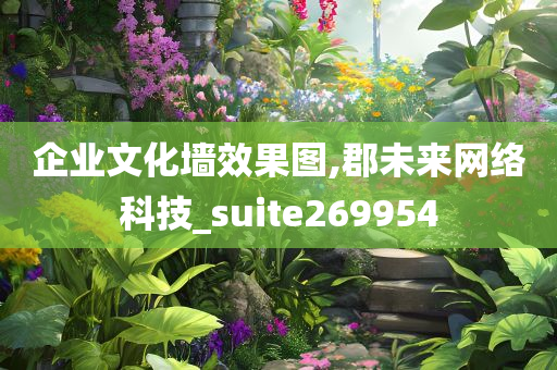 企业文化墙效果图,郡未来网络科技_suite269954