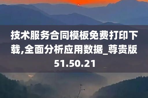 技术服务合同模板免费打印下载,全面分析应用数据_尊贵版51.50.21