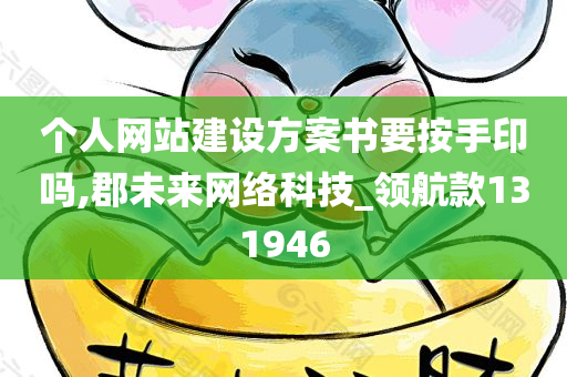 个人网站建设方案书要按手印吗,郡未来网络科技_领航款131946