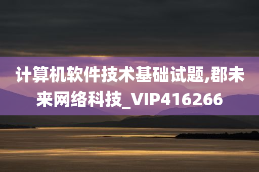 计算机软件技术基础试题,郡未来网络科技_VIP416266