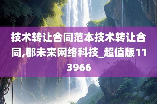 技术转让合同范本技术转让合同,郡未来网络科技_超值版113966