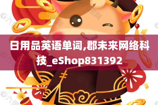 日用品英语单词,郡未来网络科技_eShop831392