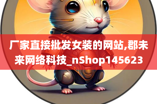 厂家直接批发女装的网站,郡未来网络科技_nShop145623