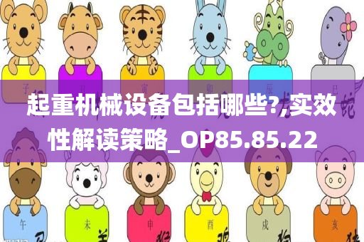 起重机械设备包括哪些?,实效性解读策略_OP85.85.22