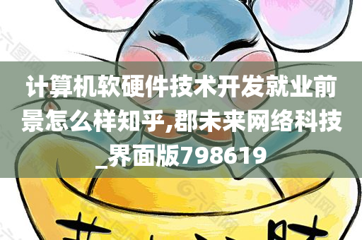 计算机软硬件技术开发就业前景怎么样知乎,郡未来网络科技_界面版798619