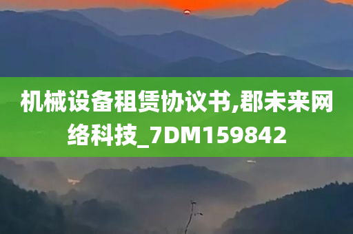 机械设备租赁协议书,郡未来网络科技_7DM159842