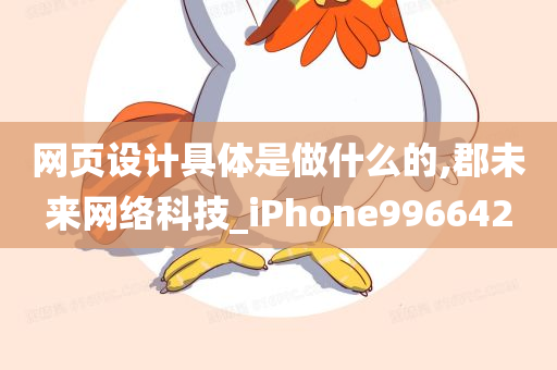 网页设计具体是做什么的,郡未来网络科技_iPhone996642