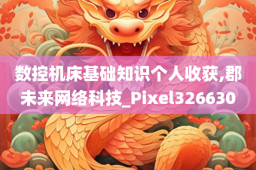 数控机床基础知识个人收获,郡未来网络科技_Pixel326630