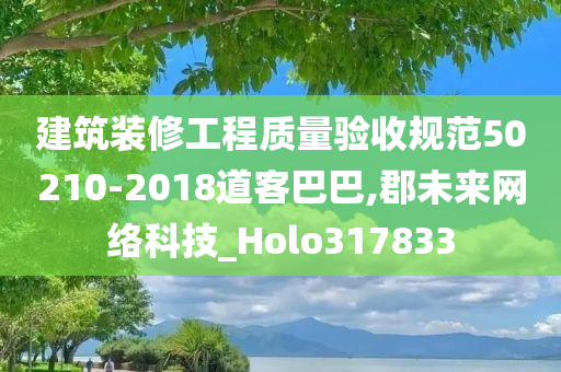 建筑装修工程质量验收规范50210-2018道客巴巴,郡未来网络科技_Holo317833