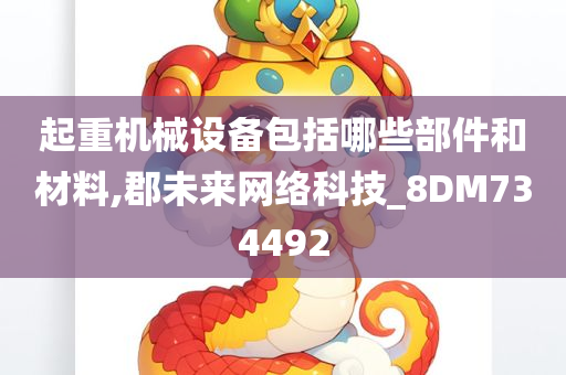 起重机械设备包括哪些部件和材料,郡未来网络科技_8DM734492