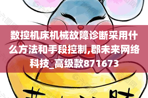 数控机床机械故障诊断采用什么方法和手段控制,郡未来网络科技_高级款871673