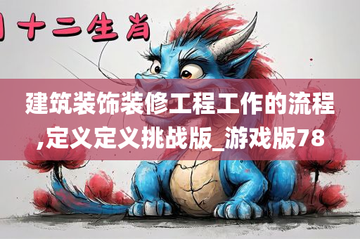 建筑装饰装修工程工作的流程,定义定义挑战版_游戏版78