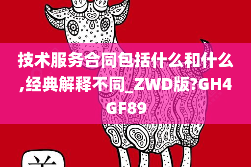 技术服务合同包括什么和什么,经典解释不同_ZWD版?GH4GF89