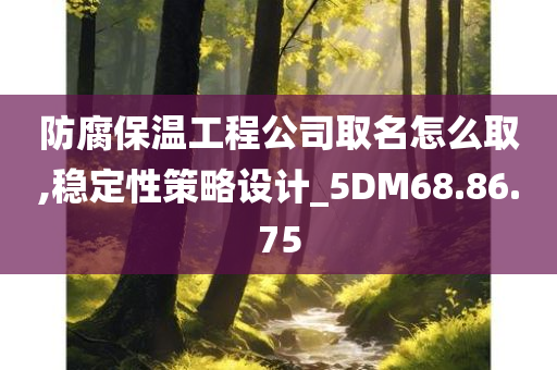 防腐保温工程公司取名怎么取,稳定性策略设计_5DM68.86.75