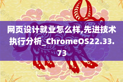 网页设计就业怎么样,先进技术执行分析_ChromeOS22.33.73