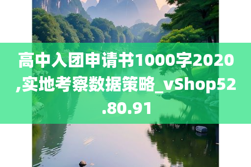 高中入团申请书1000字2020,实地考察数据策略_vShop52.80.91