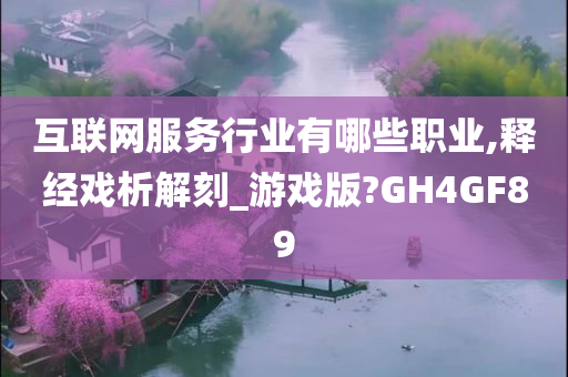 互联网服务行业有哪些职业,释经戏析解刻_游戏版?GH4GF89