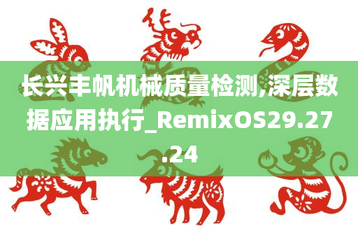 长兴丰帆机械质量检测,深层数据应用执行_RemixOS29.27.24