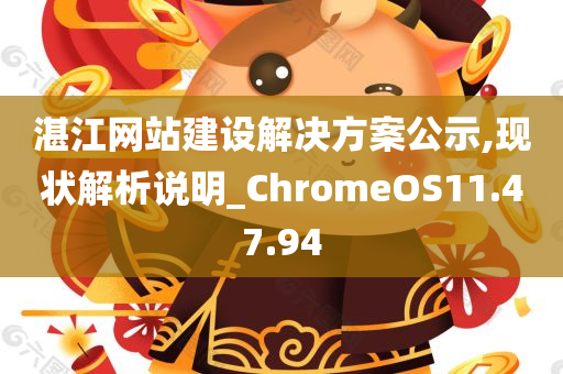 湛江网站建设解决方案公示,现状解析说明_ChromeOS11.47.94