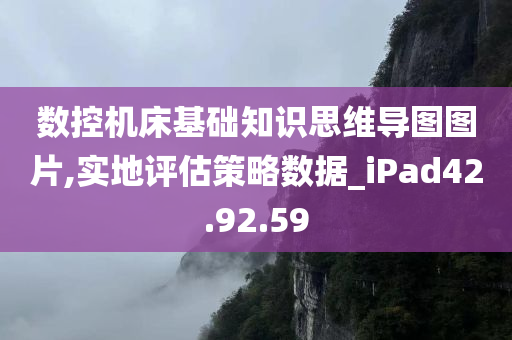 数控机床基础知识思维导图图片,实地评估策略数据_iPad42.92.59