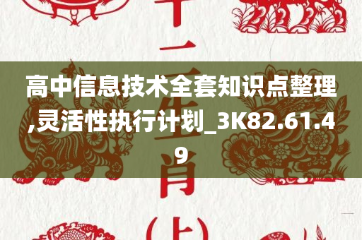 高中信息技术全套知识点整理,灵活性执行计划_3K82.61.49