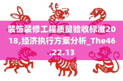 装饰装修工程质量验收标准2018,经济执行方案分析_The46.22.13