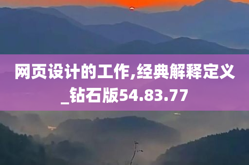 网页设计的工作,经典解释定义_钻石版54.83.77