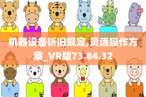 机器设备折旧规定,灵活操作方案_VR版73.84.32