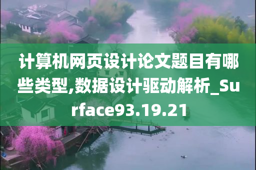 计算机网页设计论文题目有哪些类型,数据设计驱动解析_Surface93.19.21