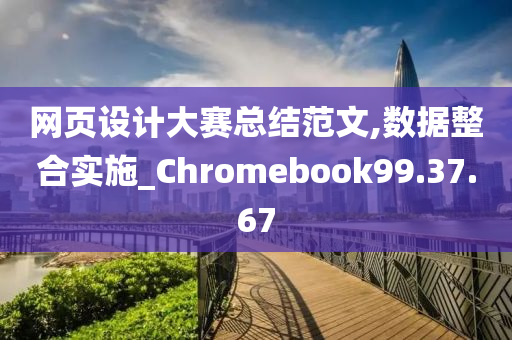 网页设计大赛总结范文,数据整合实施_Chromebook99.37.67