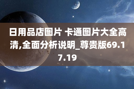 日用品店图片 卡通图片大全高清,全面分析说明_尊贵版69.17.19