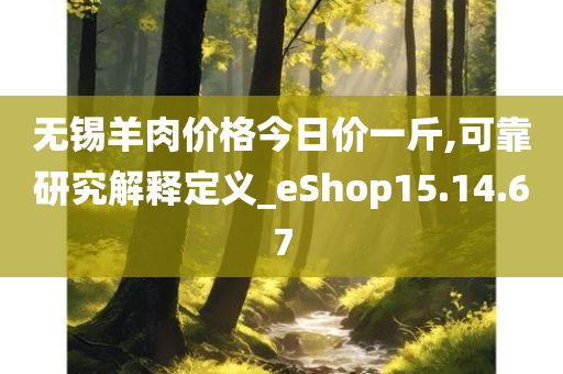 无锡羊肉价格今日价一斤,可靠研究解释定义_eShop15.14.67