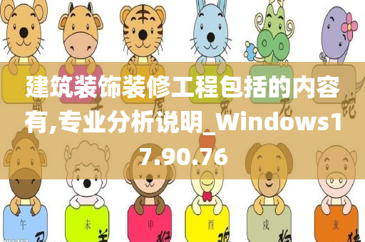 建筑装饰装修工程包括的内容有,专业分析说明_Windows17.90.76