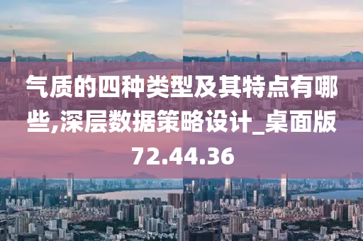 气质的四种类型及其特点有哪些,深层数据策略设计_桌面版72.44.36