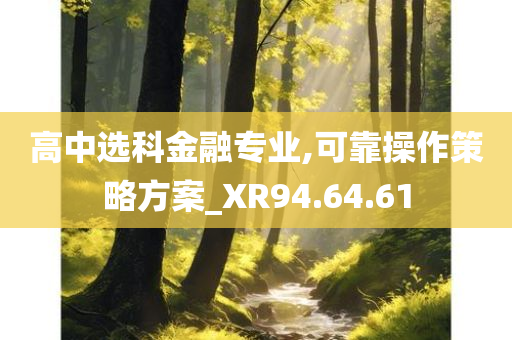 高中选科金融专业,可靠操作策略方案_XR94.64.61