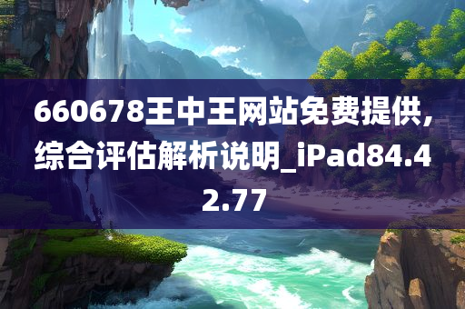 660678王中王网站免费提供,综合评估解析说明_iPad84.42.77