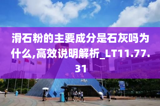 滑石粉的主要成分是石灰吗为什么,高效说明解析_LT11.77.31