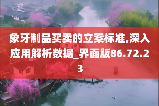 象牙制品买卖的立案标准,深入应用解析数据_界面版86.72.23