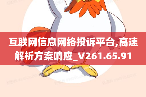 互联网信息网络投诉平台,高速解析方案响应_V261.65.91