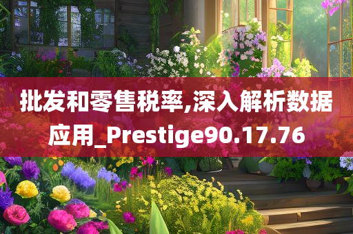 批发和零售税率,深入解析数据应用_Prestige90.17.76