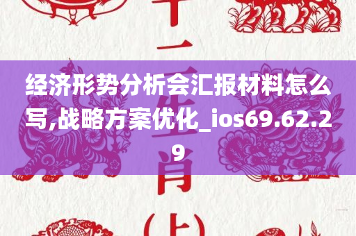 经济形势分析会汇报材料怎么写,战略方案优化_ios69.62.29