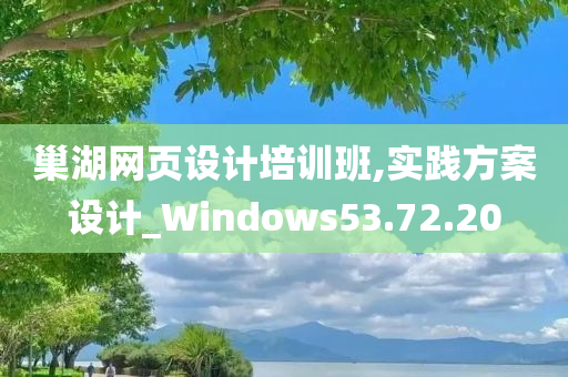 巢湖网页设计培训班,实践方案设计_Windows53.72.20