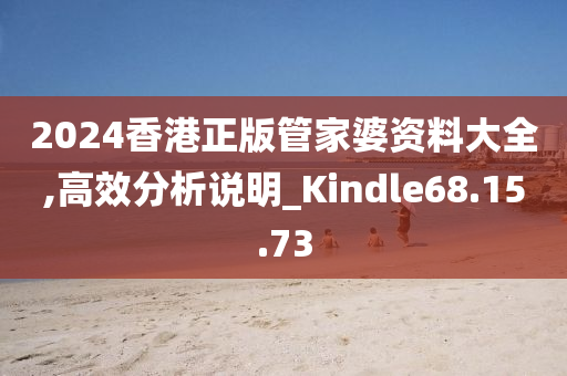 2024香港正版管家婆资料大全,高效分析说明_Kindle68.15.73