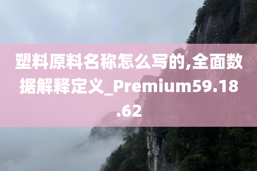 塑料原料名称怎么写的,全面数据解释定义_Premium59.18.62