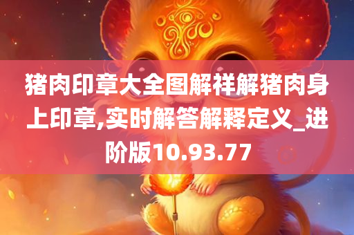 猪肉印章大全图解祥解猪肉身上印章,实时解答解释定义_进阶版10.93.77